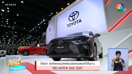 โตโยต้า จัดทัพรถยนต์ข้อเสนอสุดเร้าใจในงาน BIG MOTOR SALE 2025