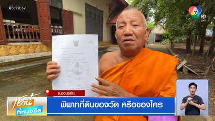 พิพาทที่ดินของวัด หรือของใคร