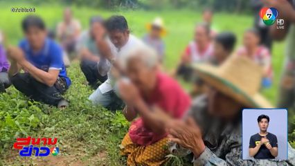 ชาวบ้านสุดทน จุดธูปสาปแช่งแก๊งขโมยข้าวเปลือก