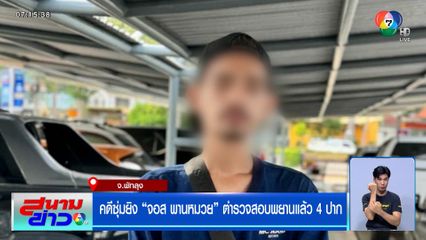 คดีซุ่มยิง "จอส พานหมวย" ตำรวจสอบพยานแล้ว 4 ปาก