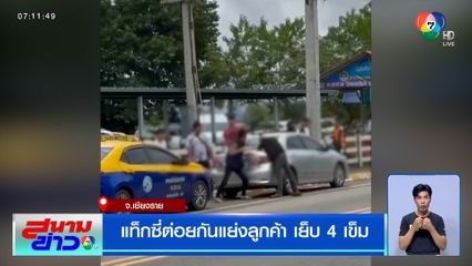 แท็กซี่ต่อยกันแย่งลูกค้า เย็บ 4 เข็ม จบด้วยดี ยอมถอยคนละก้าว