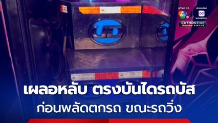 อุทาหรณ์ หลานวัย 14 มาเป็นเด็กรถ นั่งตรงบันไดแล้วเผลอหลับ ไม่ได้ปิดประตูรถ ก่อนพลัดตกจากรถ