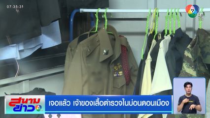 เจอแล้ว เจ้าของเสื้อตำรวจในบ่อนดอนเมือง