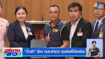 บิ๊กเต่า ร้อง กมธ.ตำรวจ ปมแต่งตั้งโยกย้าย