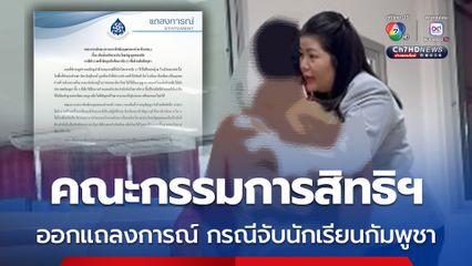 กสม. ออกแถลงการณ์ กรณีตำรวจเข้าจับกุมนักเรียนกัมพูชา ต้องยึดหลักการประโยชน์สูงสุดของเด็ก