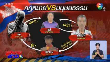 ดรามาจ่อส่งแม่-ลูก กลับกัมพูชา