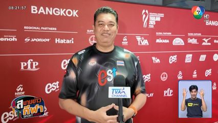 โคชอ๊อต ติวเข้มนักตบสาวไทยก่อนดวลญี่ปุ่น ศึกชิงแชมป์โลก รอบ 16 ทีมสุดท้าย