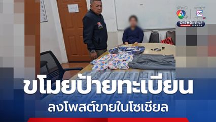 รวบหนุ่มวิศวะตระเวนขโมยป้ายทะเบียนรถยนต์โพสต์ขายในโซเชียล อ้างตกงาน