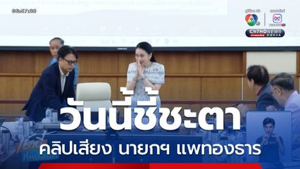 วันนี้ชี้ชะตาคลิปเสียง นายกฯ แพทองธาร