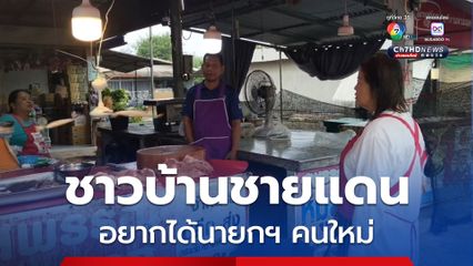 พ่อค้าแม่ค้าชายแดนช่องจอม เผย อยากได้นายกรัฐมนตรี คนใหม่ ให้รีบมาแก้ปัญหาชายแดนและเศรษฐกิจ