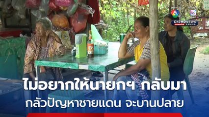 ประชาชน อ.บ้านกรวด บุรีรัมย์  บางส่วนไม่อยากให้นายกฯ กลับมาทำงานอีก เพราะกลัวปัญหาชายแดนจะยิ่งบานปลาย