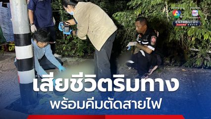 พบศพชายนอนเสียชีวิตริมทาง พร้อมคีมตัดสายไฟ จนท.สันนิษฐานว่า ผู้เสียชีวิตน่าจะปีนต้นไม้ ขึ้นไปพยามตัดสายไฟ แต่พลาดพลัดตกลงมา