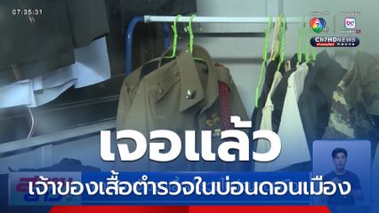 เจอแล้ว เจ้าของเสื้อตำรวจในบ่อนดอนเมือง