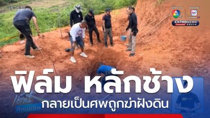 คดีหายตัว ฟิล์ม หลักช้าง กลายเป็นศพถูกฆ่าฝังดิน