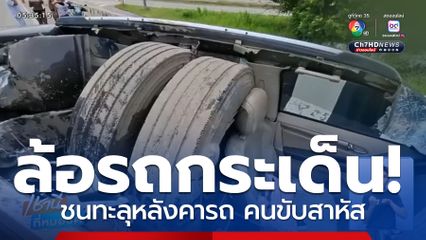 ล้อรถบรรทุกกระเด็น ชนทะลุหลังคารถกระบะ