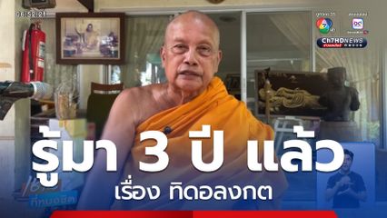 พระพยอม เผยรู้เรื่อง ทิดอลงกต มา 3 ปี