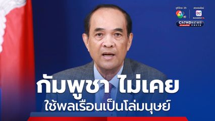 กัมพูชา ขอปฏิเสธข้อกล่าวหาที่ว่า ทหารกัมพูชาใช้พลเรือนเป็นโล่มนุษย์ ยืนยันไม่มีมูลความจริง