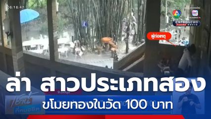 ล่า สาวประเภทสอง ขโมยทองในวัด 100 บาท