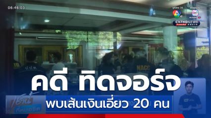 คดี อดีตพระอลงกต พบเส้นทางการเงิน 20 คน