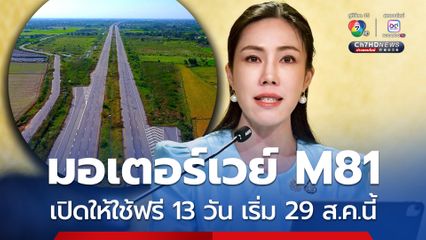 เปิด “มอเตอร์เวย์ M81” วิ่งฟรี 13 วัน เริ่ม 29 ส.ค.นี้ ต้อนรับฟุตบอล “คิงส์คัพ” ครั้งที่ 51