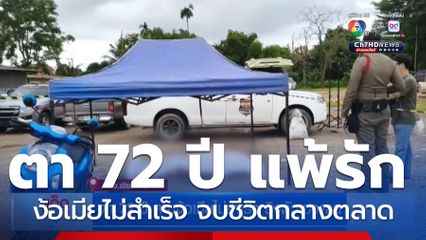 ตา 72 ปี ตามง้อเมียไม่สำเร็จยิงตัวเองตาย