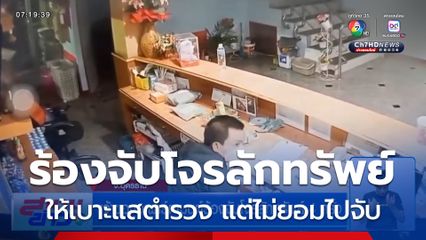 เจ้าของอะพาร์ตเมนต์ร้องจับโจรลักทรัพย์ 4 ครั้ง ให้เบาะแสตำรวจ แต่ไม่ยอมไปจับ