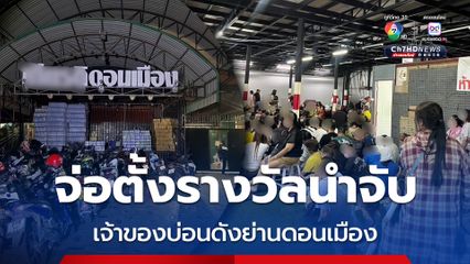 เล็งประกาศสืบจับ เจ้าของบ่อนดังย่านดอนเมือง