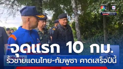จุดแรก 10 กม.รั้วชายแดนไทย-กัมพูชา คาดเสร็จปีนี้