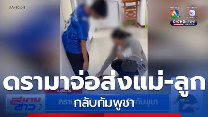 ดรามาจ่อส่งแม่-ลูก กลับกัมพูชา