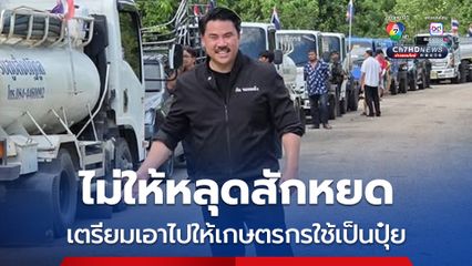 รถดูดส้วมไม่ทิ้งเปล่า กันจอมพลังเอาไปให้เกษตรกรใช้เป็ยปุ๋ย