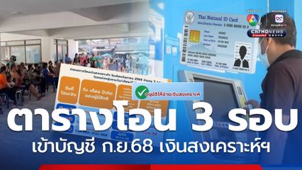 ตารางโอน 3 รอบ ผู้รับสิทธิเงินสงเคราะห์ฯ เดือน กันยายน 68