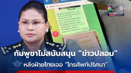 กัมพูชาไม่สนับสนุนข่าวปลอม หลังฝ่ายไทยเจอโทรศัพท์ปริศนา