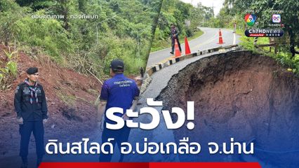 ระวัง ดินสไลด์ อ.บ่อเกลือ จ.น่าน