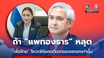 ถ้า "แพทองธาร" ไม่ได้ไปต่อ "เพื่อไทย" โหวตแคนดิเดต นายกฯ ของพรรคเท่านั้น