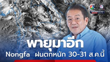 ดร.เสรี แจ้งเตือนพายุมาอีกแล้ว Nongfa ระวังฝนตกหนัก 30-31 ส.ค.นี้