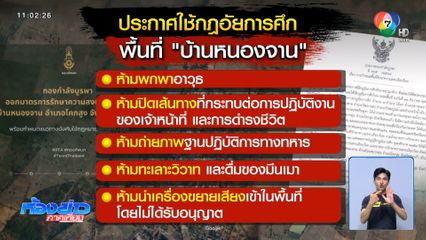 เข้าสู่วันที่ 4 ที่บ้านหนองจาน จ.สระแก้ว