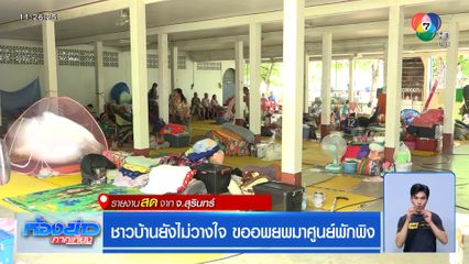 ชาวบ้านยังไม่วางใจ ขออพยพมาศูนย์พักพิง