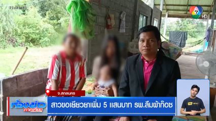 สาวขอเยียวยาเพิ่ม 5 เเสนบาท รพ.ลืมผ้าก๊อซ