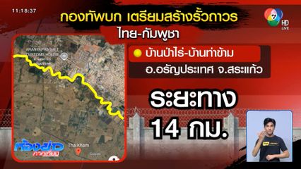 รอ สมช.อนุมัติ รั้วถาวรไทย-กัมพูชา จ.สระแก้ว