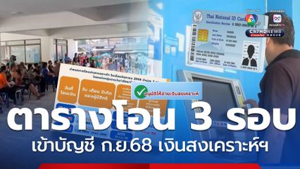 ตารางโอน 3 รอบ ผู้รับสิทธิเงินสงเคราะห์ฯ เดือน กันยายน 68