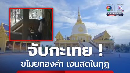 จับกะเทย ขโมยทองคำและเงินสดกว่าล้านบาทกุฏิเจ้าอาวาสวัด