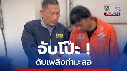 จับโป๊ะ ! ดับเพลิงกำมะลอ อำพรางตัวหวังตบตาตำรวจ