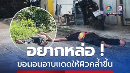 อยากหล่อ ขอนอนอาบแดดให้ผิวคล้ำขึ้น