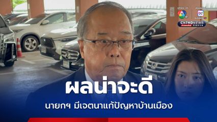 ชูศักดิ์ เชื่อผล "คดีคลิปเสียงแพทองธาร" น่าจะดี ศาลดูเจตนาเป็นหลัก