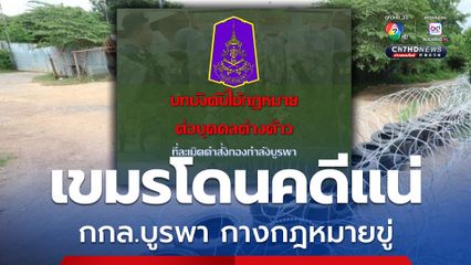 กางกฎหมายขู่เอาผิดเขมร ละเมิดคำสั่ง กกล. บูรพา โดนคดีอาญาแน่