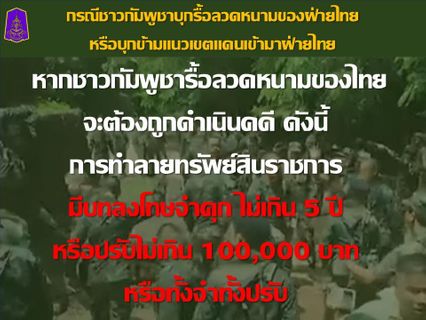 กางกฎหมายขู่เอาผิดเขมร ละเมิดคำสั่ง กกล. บูรพา โดนคดีอาญาแน่