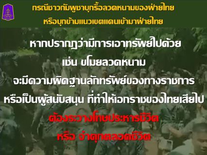 กางกฎหมายขู่เอาผิดเขมร ละเมิดคำสั่ง กกล. บูรพา โดนคดีอาญาแน่