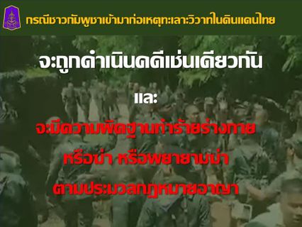 กางกฎหมายขู่เอาผิดเขมร ละเมิดคำสั่ง กกล. บูรพา โดนคดีอาญาแน่
