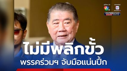 ปัดดีลพลิกขั้ว “ภูมิธรรม” มั่นใจพรรคร่วมฯ จับมือแน่นปึ้ก