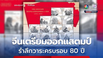 จีนเตรียมออกแสตมป์ที่ระลึก 80 ปี ชัยชนะสงครามประชาชนจีนต้านการรุกรานของญี่ปุ่น-สงครามต่อต้านลัทธิฟาสซิสต์โลก